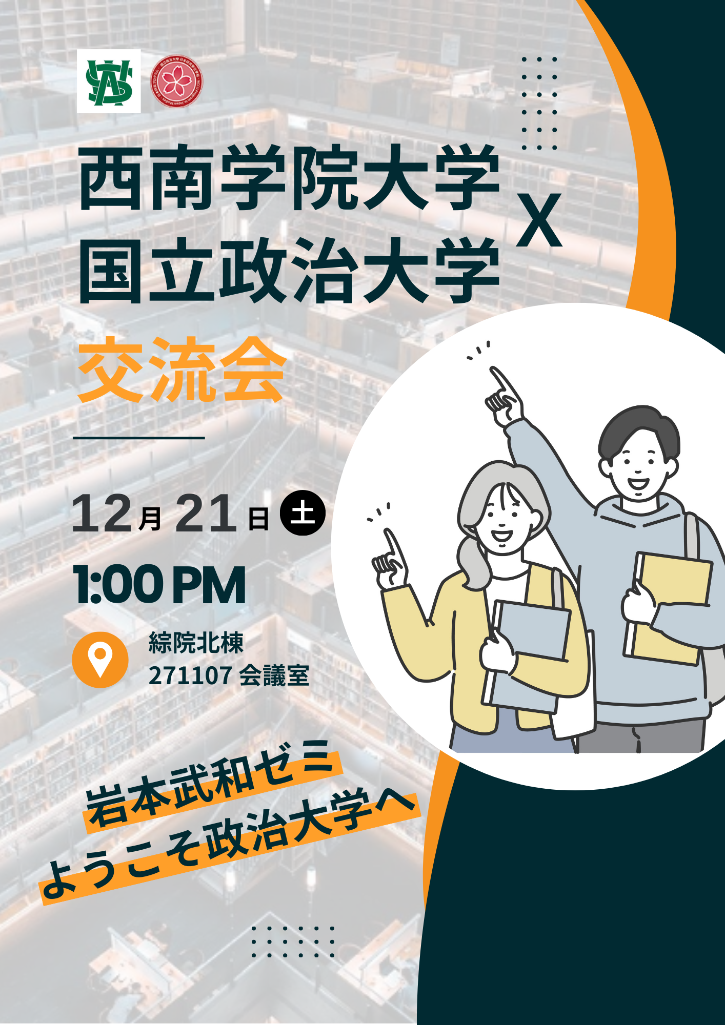 【學程活動】西南學院大學 X 政治大學交流會